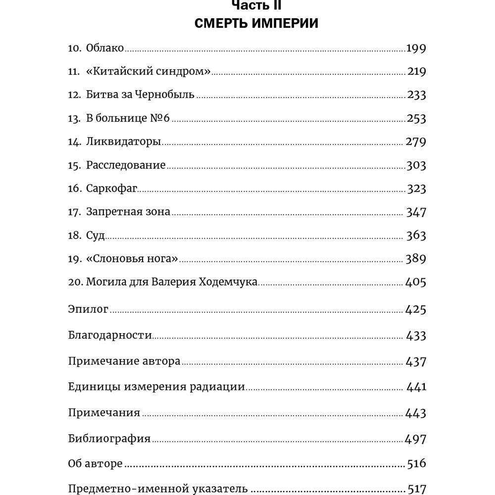 Книга Адам Хиггинботам Чернобыль. История катастрофы (978-617-7858-42-2) Авторы Адам Хиггинботам