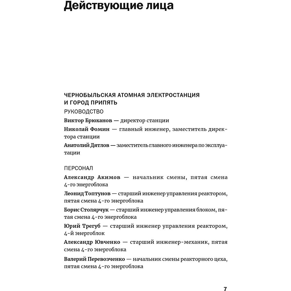 Книга Адам Хиггинботам Чернобыль. История катастрофы (978-617-7858-42-2) Переводчик Андрей Бугайский