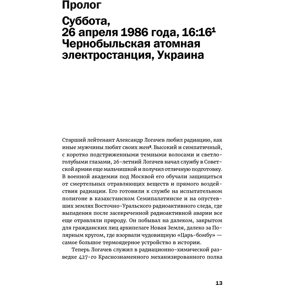 Изображение Книга Адам Хиггинботам Чернобыль. История катастрофы (978-617-7858-42-2)