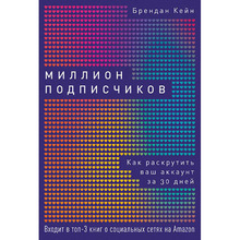 Книга Брендан Кейн Миллион подписчиков. Как раскрутить ваш аккаунт за 30 дней (978-617-7858-43-9)