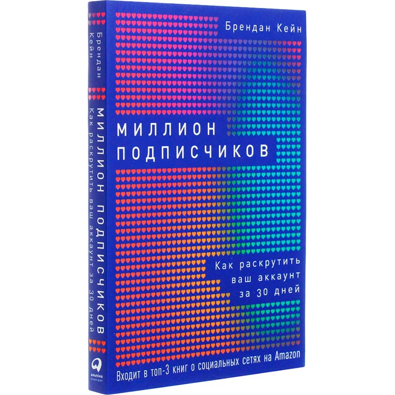 Книга Брендан Кейн Миллион подписчиков. Как раскрутить ваш аккаунт за 30 дней (978-617-7858-43-9) Издательство Альпина Паблишер