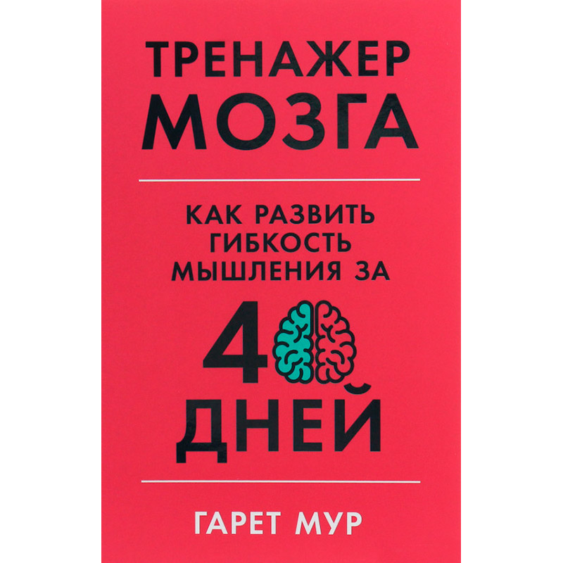 Книга Гарет Мур Тренажер мозга. Как развить гибкость мышления за 40 дней (978-617-7858-51-4)