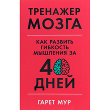 Книга Гарет Мур Тренажер мозга. Как развить гибкость мышления за 40 дней (978-617-7858-51-4)