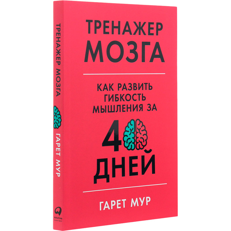 Книга Гарет Мур Тренажер мозга. Как развить гибкость мышления за 40 дней (978-617-7858-51-4) Издательство Альпина Паблишер