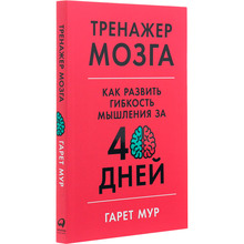 Книга Гарет Мур Тренажер мозку. Як розвинути гнучкість мислення за 40 днів (978-617-7858-51-4)