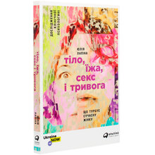 Книга Юлия Лапина Тіло, їжа, секс і тривога. Що турбує сучасну жінку. Дослідження клінічної психологині (978-617-7858-84-2)