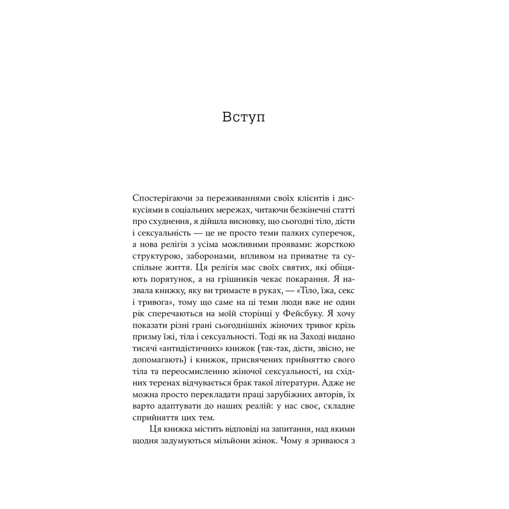 Покупка Книга Юлия Лапина Тіло, їжа, секс і тривога. Що турбує сучасну жінку. Дослідження клінічної психологині (978-617-7858-84-2)