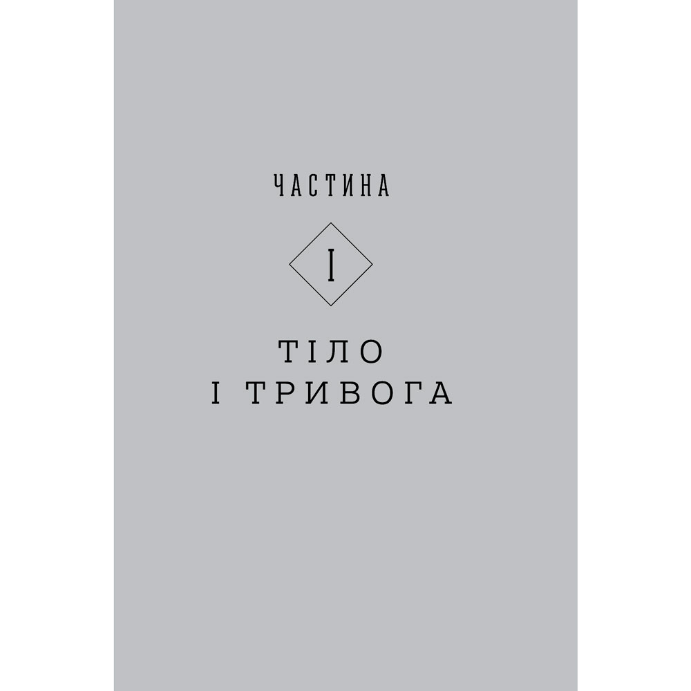 В интернет магазине Книга Юлия Лапина Тіло, їжа, секс і тривога. Що турбує сучасну жінку. Дослідження клінічної психологині (978-617-7858-84-2)