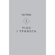 Книга Юлія Лапіна Тіло, їжа, секс і тривога. Що турбує сучасну жінку. Дослідження клінічної психологіні (978-617-7858-84-2)