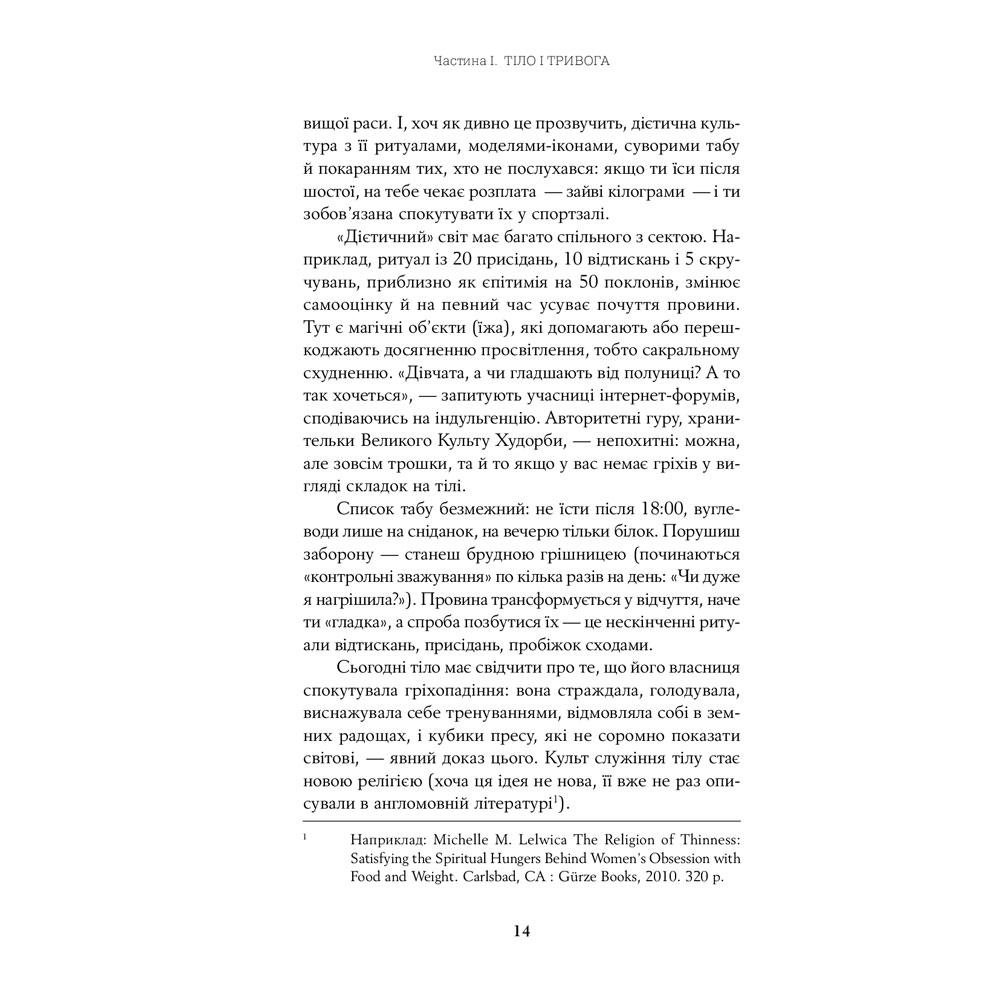 Фото 14 Книга Юлія Лапіна Тіло, їжа, секс і тривога. Що турбує сучасну жінку. Дослідження клінічної психологіні (978-617-7858-84-2)