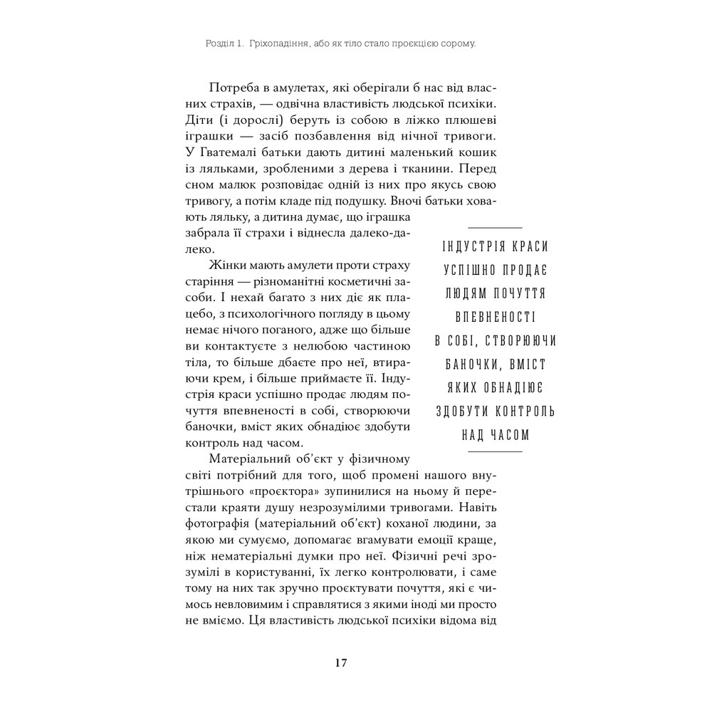 Фото 17 Книга Юлія Лапіна Тіло, їжа, секс і тривога. Що турбує сучасну жінку. Дослідження клінічної психологіні (978-617-7858-84-2)