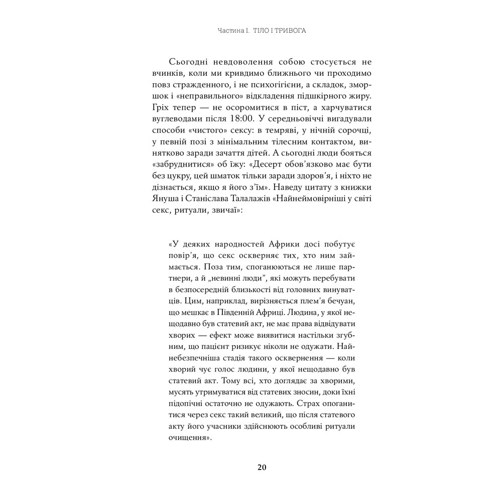 Фото 20 Книга Юлия Лапина Тіло, їжа, секс і тривога. Що турбує сучасну жінку. Дослідження клінічної психологині (978-617-7858-84-2)