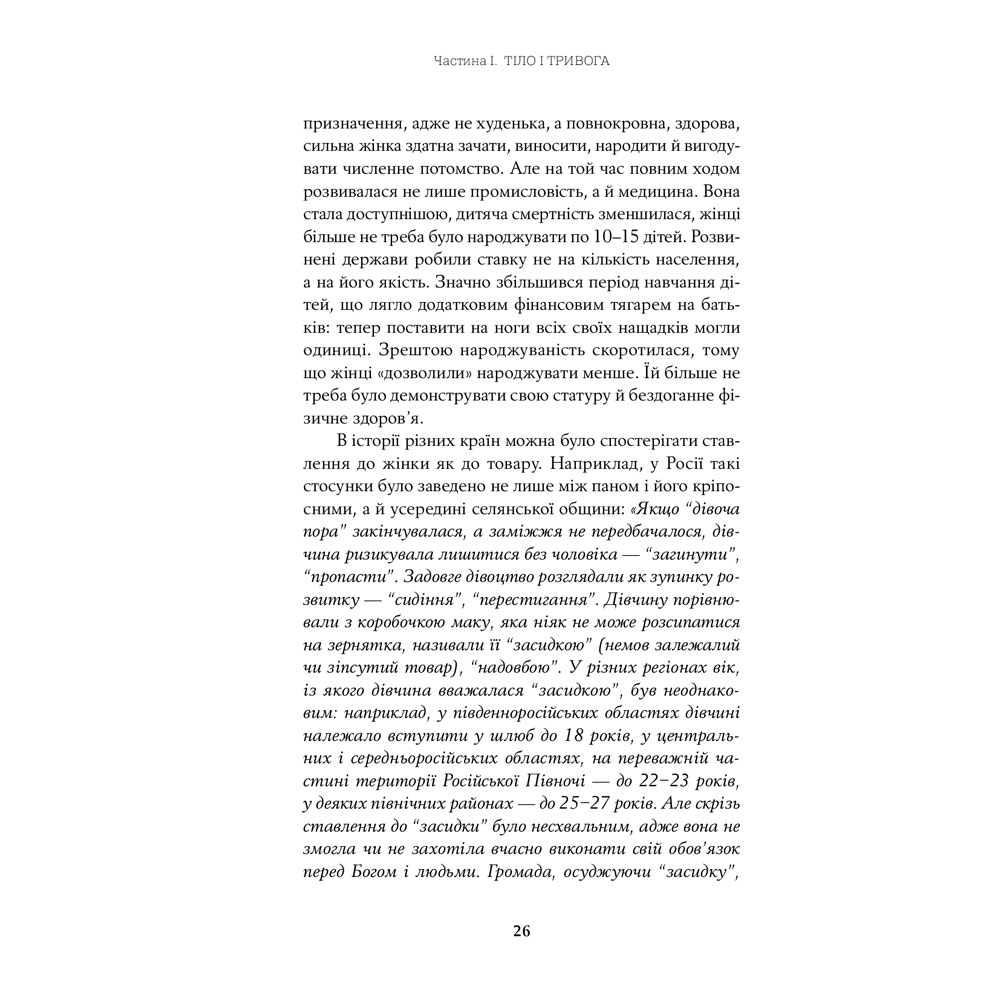 Фото 26 Книга Юлія Лапіна Тіло, їжа, секс і тривога. Що турбує сучасну жінку. Дослідження клінічної психологіні (978-617-7858-84-2)