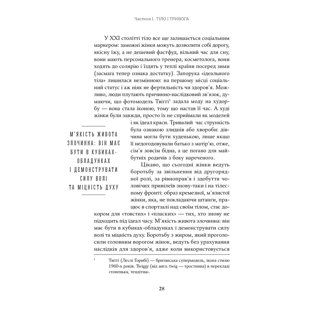 Фото 28 Книга Юлия Лапина Тіло, їжа, секс і тривога. Що турбує сучасну жінку. Дослідження клінічної психологині (978-617-7858-84-2)