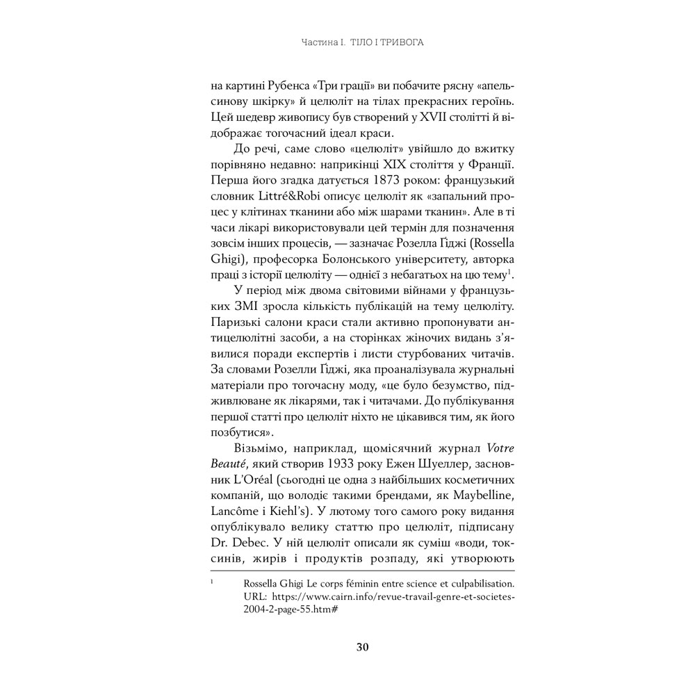 Фото 30 Книга Юлія Лапіна Тіло, їжа, секс і тривога. Що турбує сучасну жінку. Дослідження клінічної психологіні (978-617-7858-84-2)