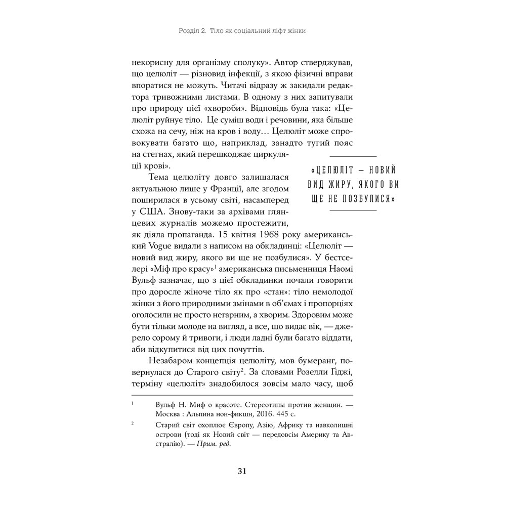 Фото 31 Книга Юлия Лапина Тіло, їжа, секс і тривога. Що турбує сучасну жінку. Дослідження клінічної психологині (978-617-7858-84-2)