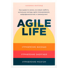 Книга Катерина Ленгольд Agile Life. Як вивести життя на нову орбіту, використовуючи методи agile-планування, нейрофізіологію та самокоучинг (978-617-7858-86-6)