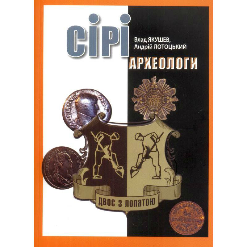 Книга Влад Якушев Андрей Лотоцкий Сірі археологи (9786177606276)