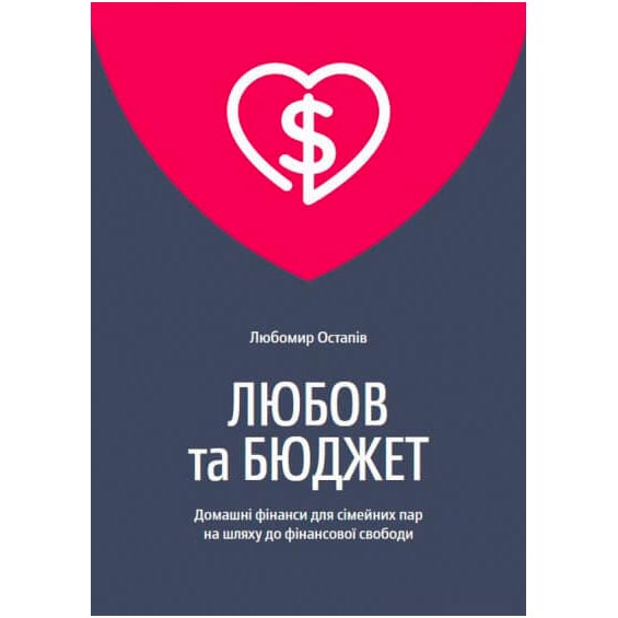 

Книга Любомир Остапив Любов та бюджет. Домашні фінанси для сімейних пар на шляху до фінансової свободи. Оновлене видання, Любов та бюджет.