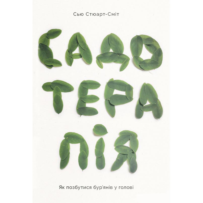 Книга Сью Стюарт-Смит Садотерапія. Як позбутися бур’янів у голові