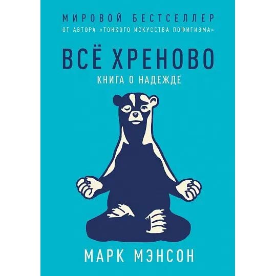 

Книга Марк Мэнсон Все хріново. Книга про надію, Все хріново. Книга про надію