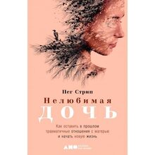 Книга Пег Стрип Нелюба дочка. Як залишити в минулому травматичні стосунки з матір'ю та розпочати нове життя