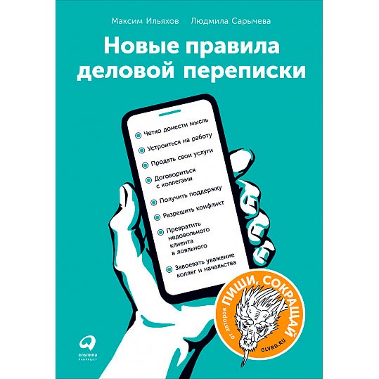 

Книга Людмила Сарычева, Максим Ильяхов Новые правила деловой переписки, Нові правила ділової переписки