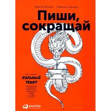 Книга Людмила Саричева, Максим Ілляхов Пиши, скорочуй. Як створювати сильний текст