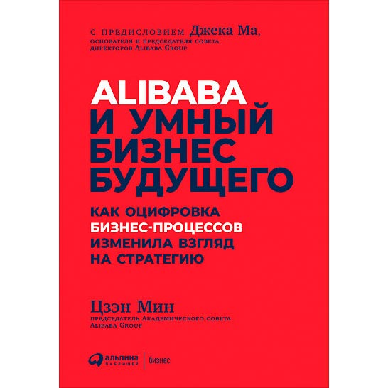 

Книга Мин Цзен Alibaba и умный бизнес будущего. Как оцифровка бизнес-процессов изменила взгляд на стратегию, Alibaba та розумний бізнес майбутнього.