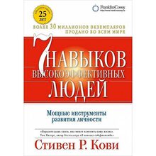 Книга Стівен Кові Сім навичок високоефективних людей