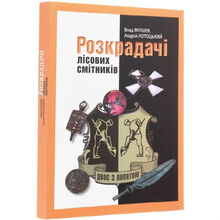 Книга Влад Якушев Андрей Лотоцкий Розкрадачі лісових смітників (9786177606474)