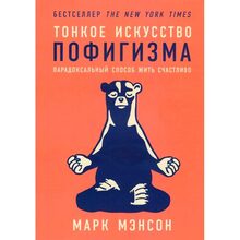 Книга Марк Менсон Тонке мистецтво пофігізму. Парадоксальний спосіб жити щасливо