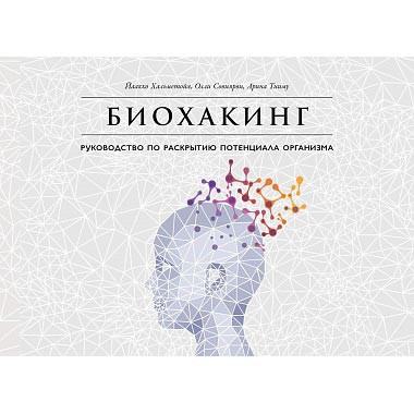 Книга Йаакко Хальметойя, Оллі Совіярві, Аріна Тіїму Біохакінг. Посібник з розкриття потенціалу організму