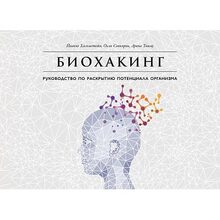 Книга Йаакко Хальметойя, Оллі Совіярві, Аріна Тіїму Біохакінг. Посібник з розкриття потенціалу організму