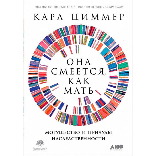 Книга Карл Циммер Она смеется, как мать