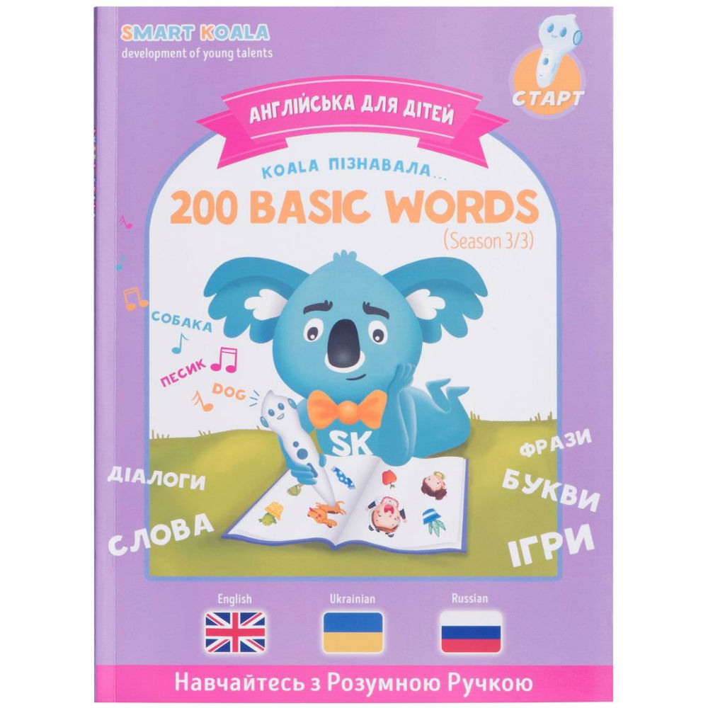 

Книга SMART KOALA 200 Basic English Words №3 (SKB200BWS3), Книга 200 Basic English Words (Season 3) №3