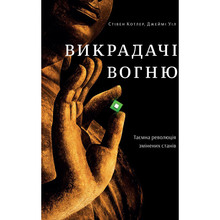 Книга Стівен Котлер, Джеймі Уіл Викрадачі вогню. Таємна революція змінених станів 2019 (978-617-7544-00-4)