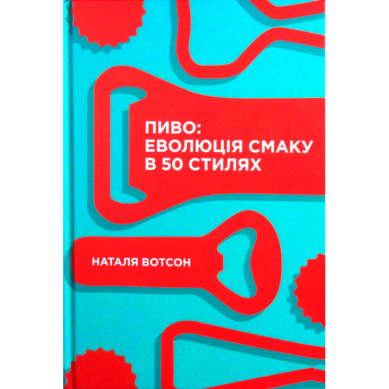 

Книга Наталія Вотсон Пиво: еволюція смаку в 50 стилях 2021 (978-617-7544-98-1), Пиво: еволюція смаку в 50 стилях