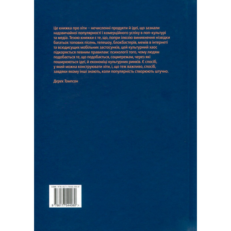 Книга Дерек Томпсон Хітмейкери. Як стають популярними 2018 (978-617-7544-08-0) Вид прикладной литературы бизнес и финансы