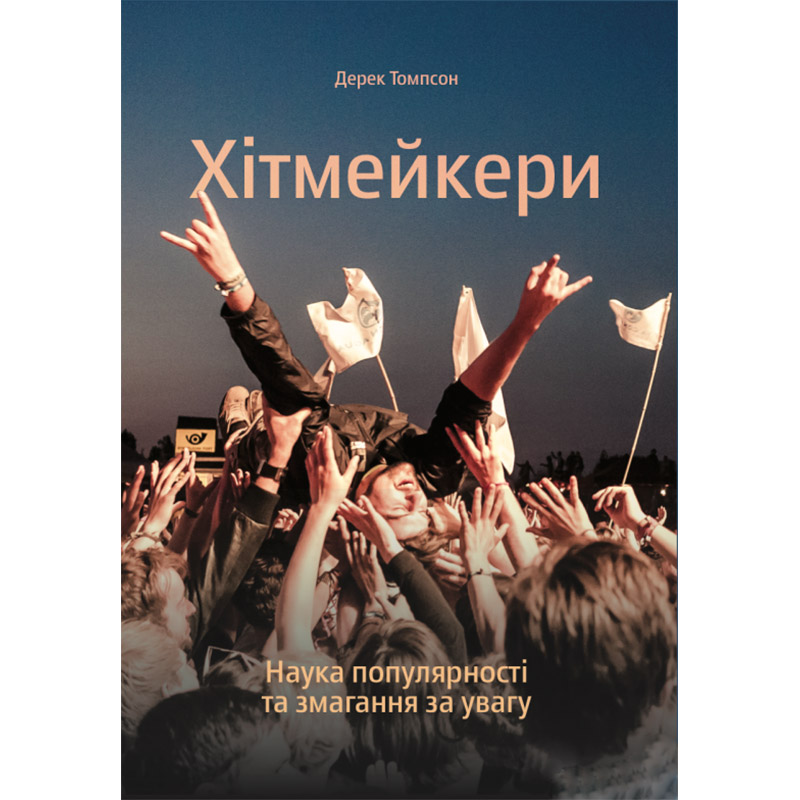 Книга Дерек Томпсон Хітмейкери. Як стають популярними 2018 (978-617-7544-08-0)