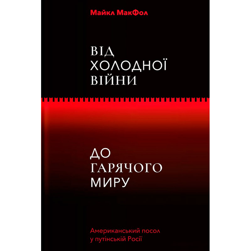 

Книга Майкл МакФол Від Холодної війни до гарячого миру 2021 (978-617-7544-21-9), Від Холодної війни до гарячого миру.Майкл МакФол