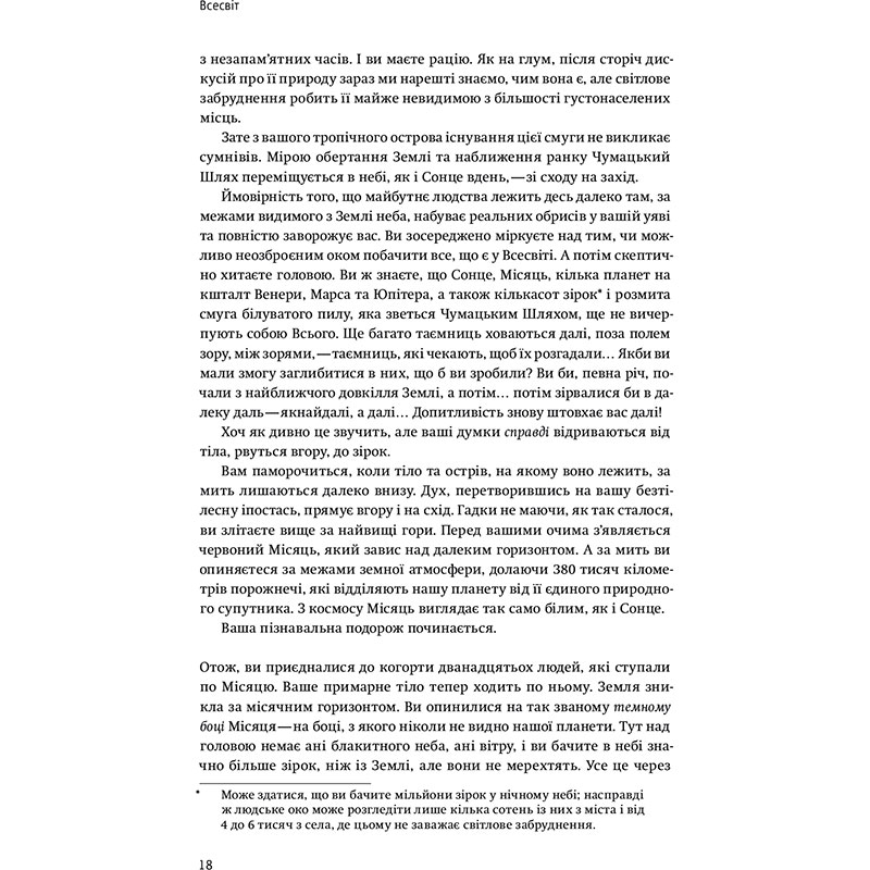 У Фокстрот Книга Крістоф Ґальфар Всесвіт на долоні. Подорож крізь простір, час та за їх межі 2017 (978-966-97633-4-1)