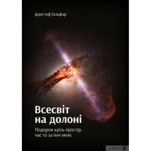 Книга Крістоф Ґальфар Всесвіт на долоні. Подорож крізь простір, час та за їх межі 2017 (978-966-97633-4-1)