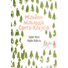 Книга Хіроко Мотаї Мільйон мільярдів Санта-Клаусів 2021 ()978-617-7544-60-8