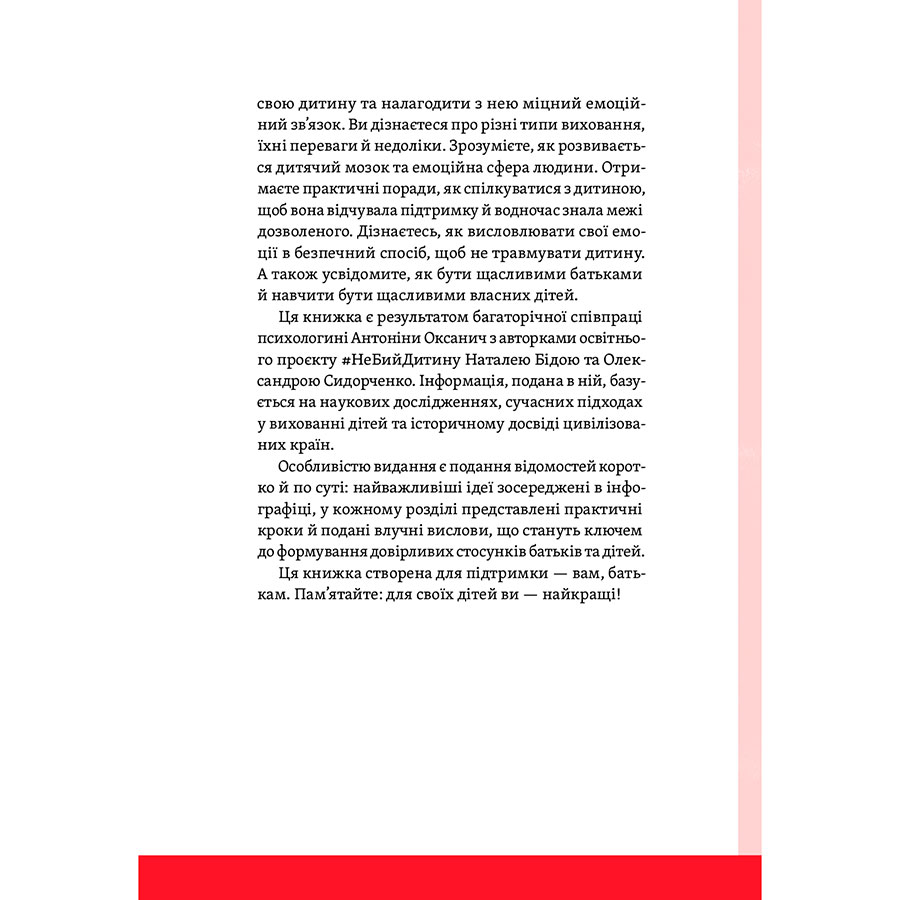 В интернет магазине Книга Антоніна Оксанич, Наталя Біда, Олександра Сидорченко Розумію тебе! Як виховувати дітей без крайнощів 2021 (978-617-7933-24-2)