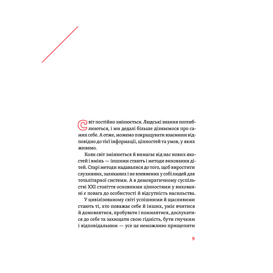 Фото 14 Книга Антоніна Оксанич, Наталя Біда, Олександра Сидорченко Розумію тобі! Як виховувати дітей без крайнощів 2021 (978-617-7933-24-2)