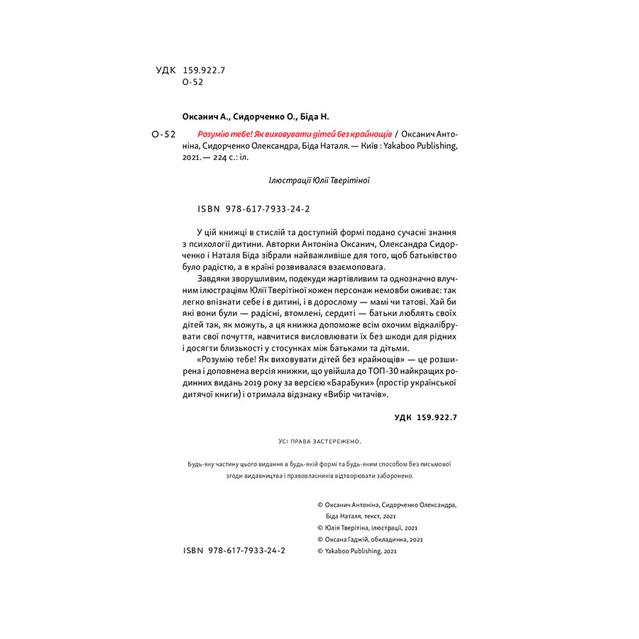 Фото 19 Книга Антоніна Оксанич, Наталя Біда, Олександра Сидорченко Розумію тобі! Як виховувати дітей без крайнощів 2021 (978-617-7933-24-2)