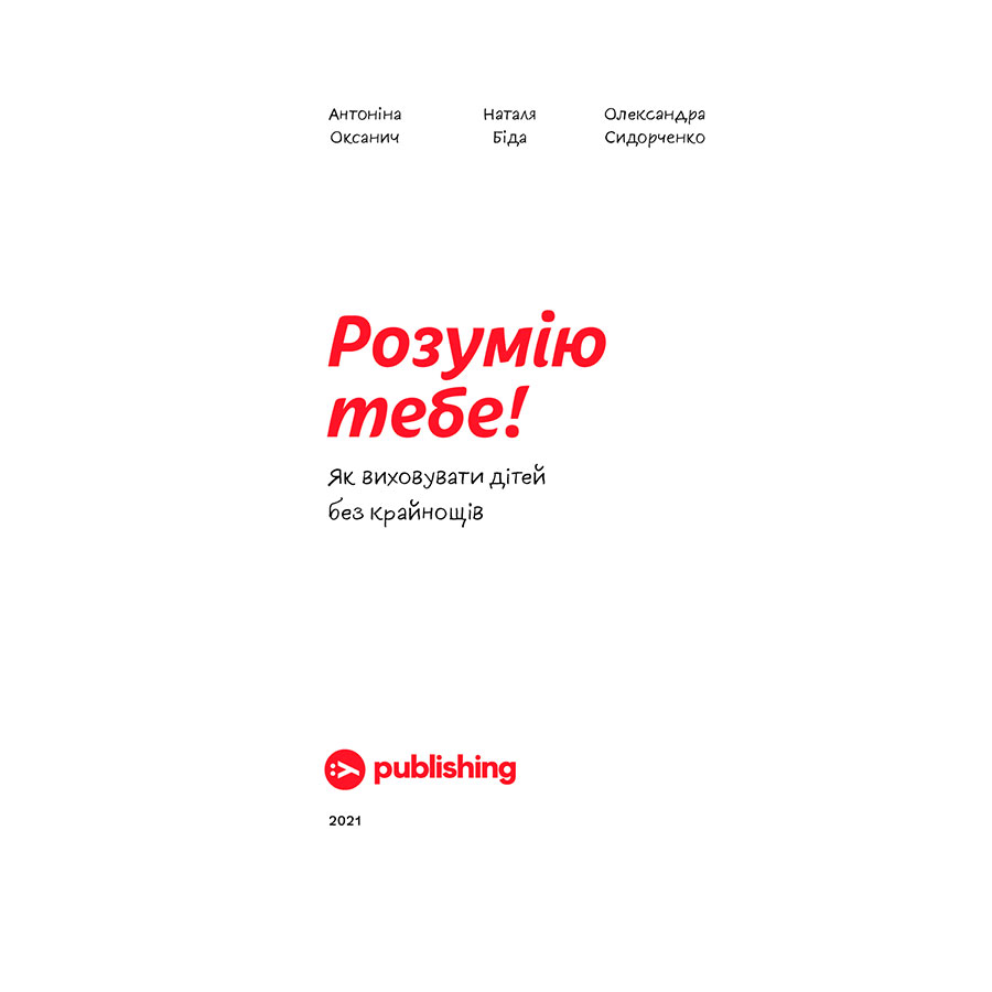 Фото 18 Книга Антоніна Оксанич, Наталя Біда, Олександра Сидорченко Розумію тобі! Як виховувати дітей без крайнощів 2021 (978-617-7933-24-2)