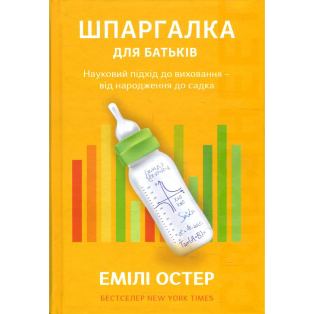 Книга Емілі Остер Науковий підхід для спокійних батьків – від народження до садочка.