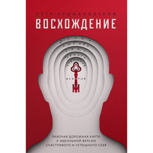 Книга Петр Крыжановский Восхождение. Рабочая дорожная карта к идеальной версии счастливого и успешного себя